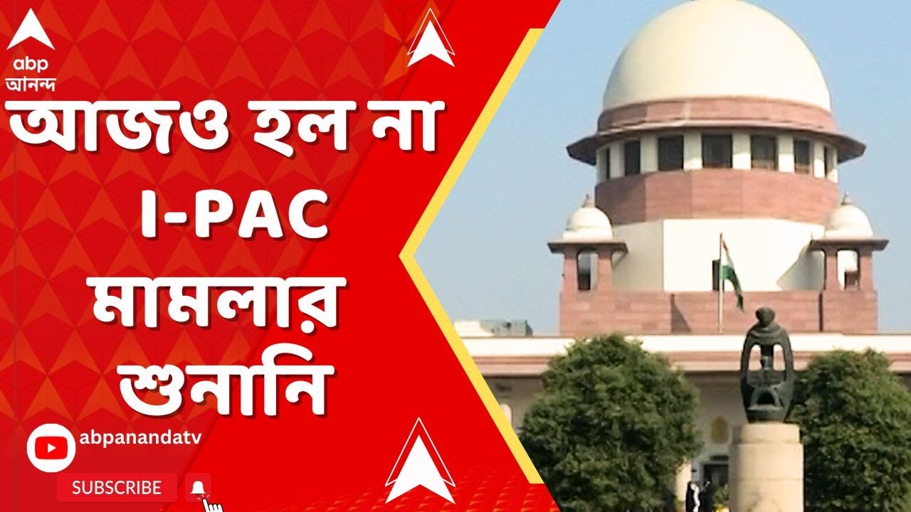 I-PAC Case : রাজ্যের আইনজীবী কপিল সিব্বল অসুস্থ হওয়ায় পিছিয়ে গেল I-PAC মামলার  শুনানি
