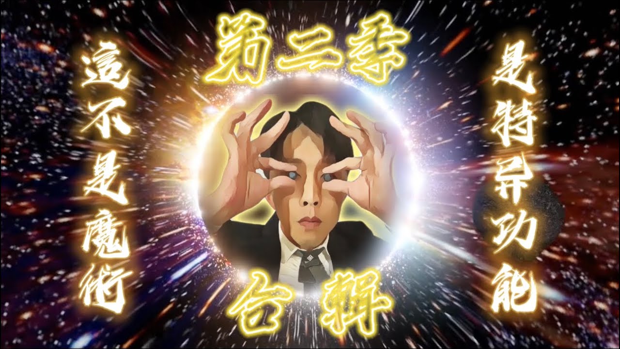 這不是魔術，是特異功能第二季（短片合輯）。 #魔術 #magic