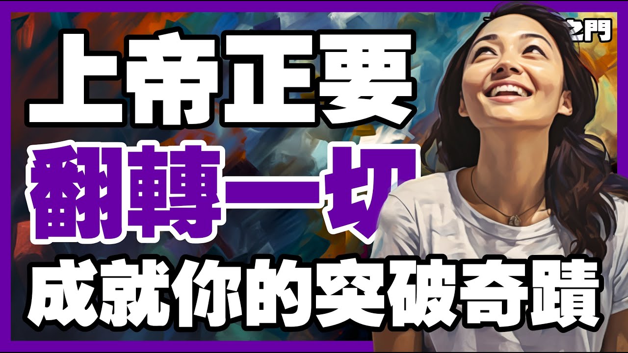 【轉變即將來臨】上帝正要徹底改變現狀，帶來突破的契機!｜ 信仰之門