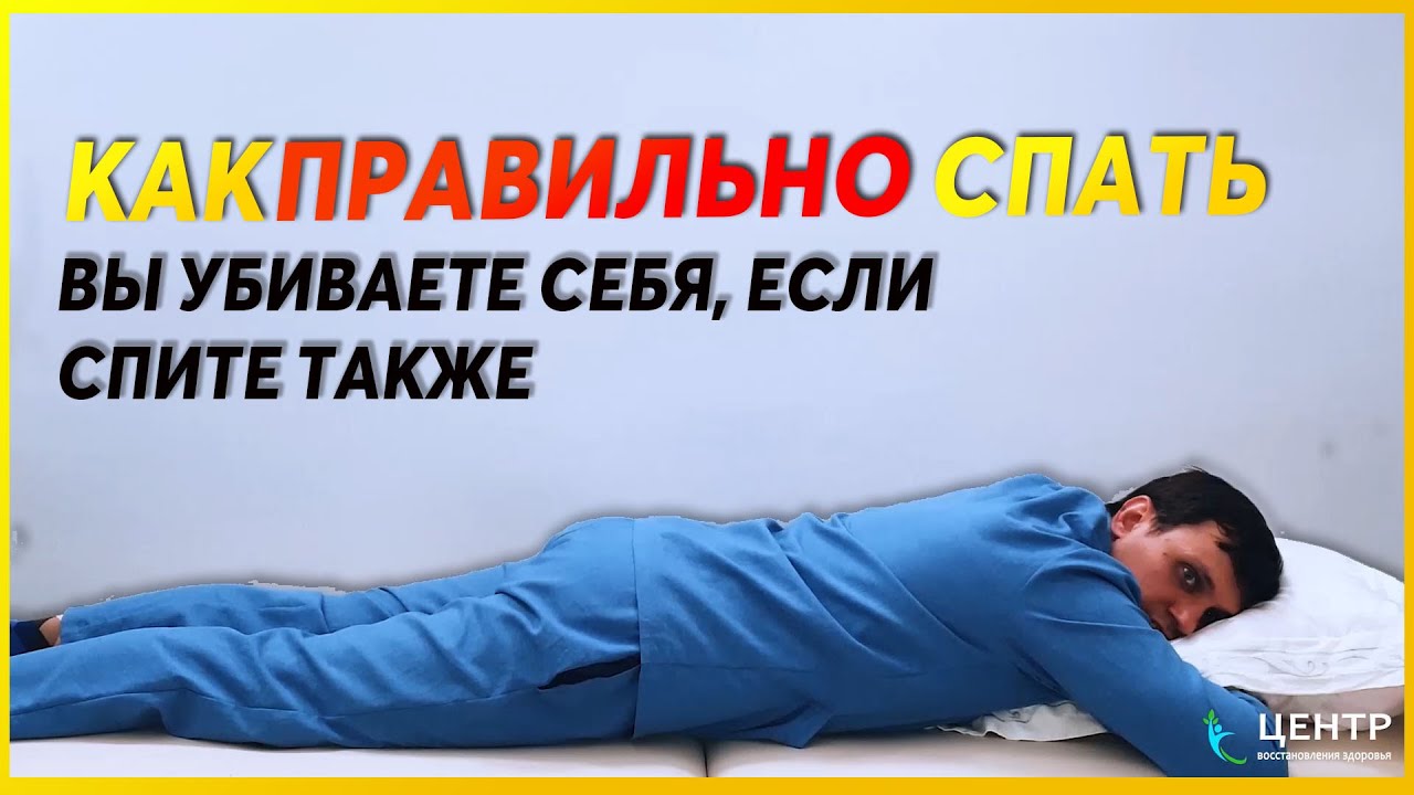 Как ПРАВИЛЬНО спать? Сон на животе УБИВАЕТ вас