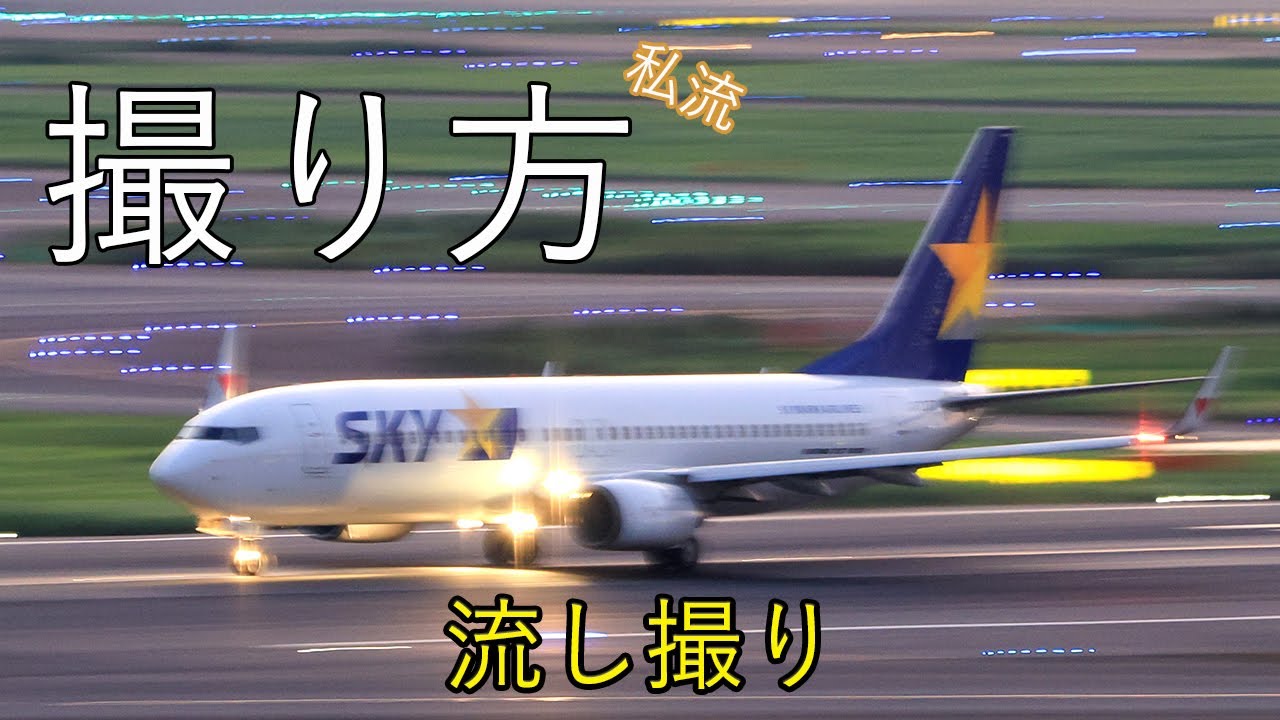 【飛行機の撮り方】流し撮りのコツ！躍動感を表現しよう。#写真撮影 #飛行機 #流し撮り