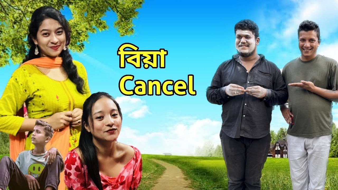 বিয়া Cancel || OLlaCrazy || NEW ASSAMESE FUNNY VIDEO 2022