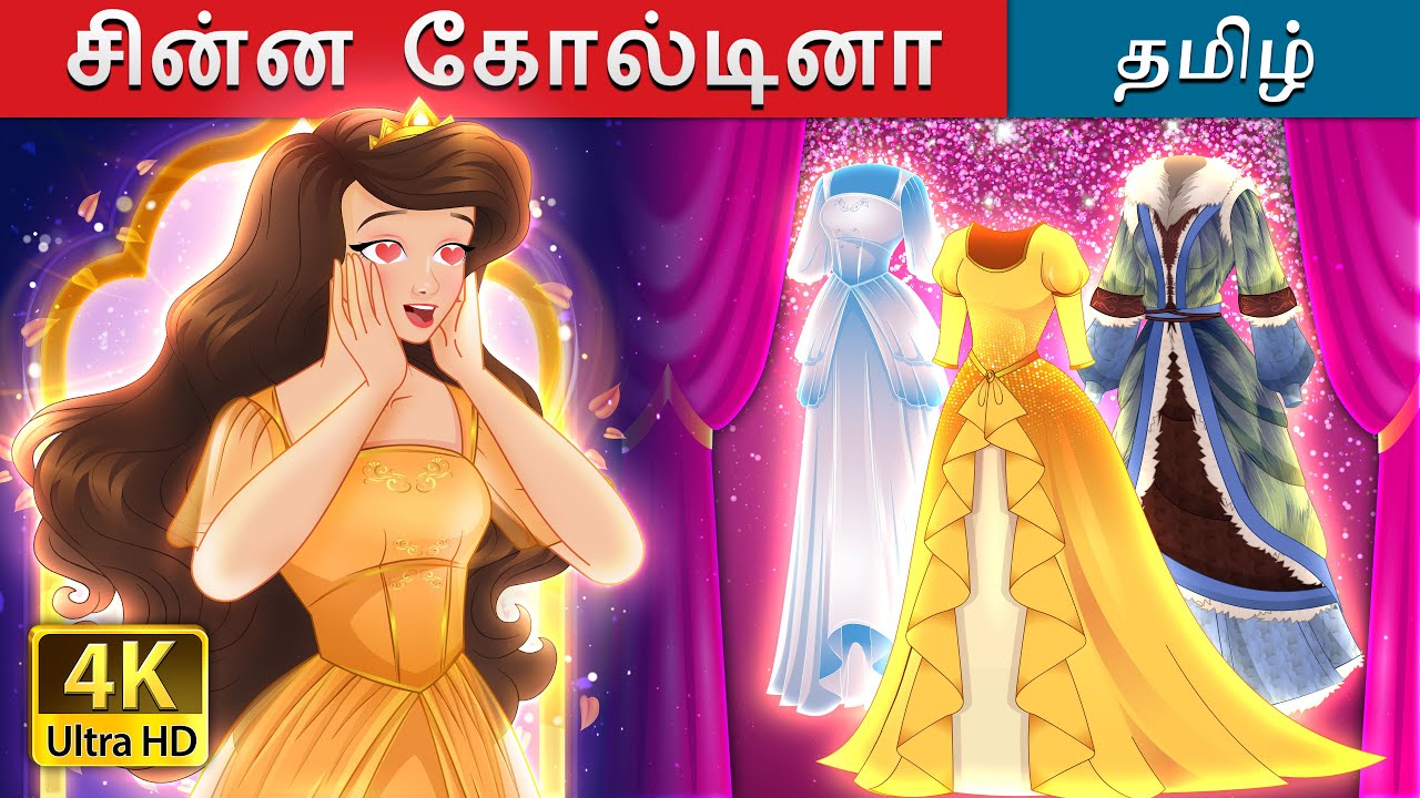 சின்ன கோல்டினா | Little Goldina in Tamil | @TamilFairyTales