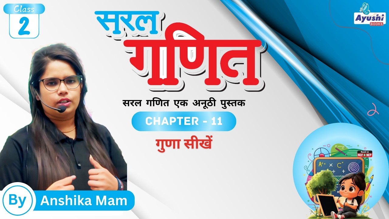 गुणा सीखें | Maths | Chapter - 11 | Class - 2 | By Yatika Mam | Ayushi Books |