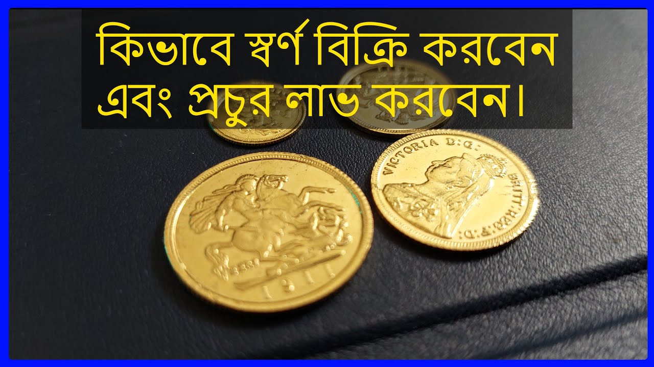 কিভাবে স্বর্ণ বিক্রি করবেনএবং প্রচুর লাভ করবেন।