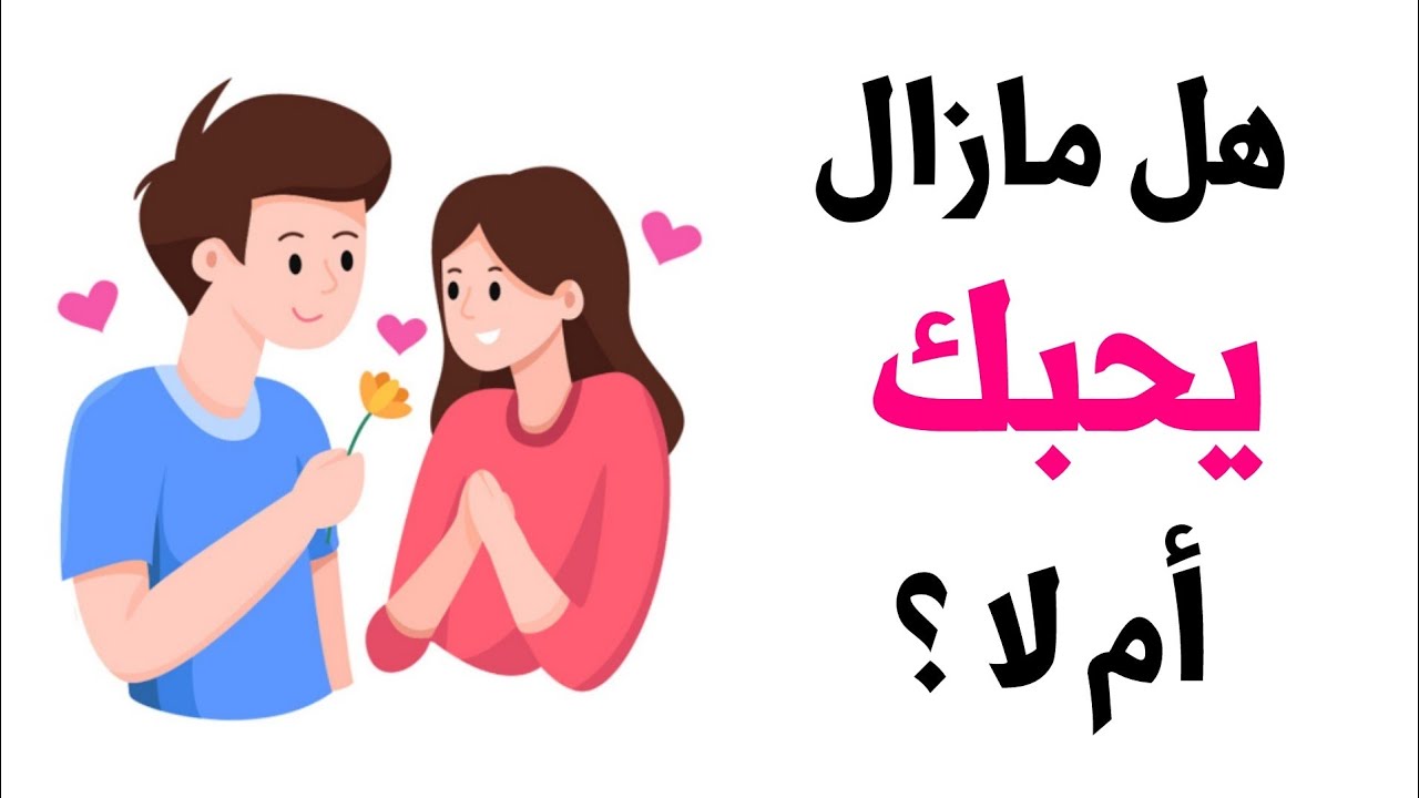 هل مازال حبيبك السابق يحبك ؟ إكتشف ذلك عن طريق هذا الإختبار..!!