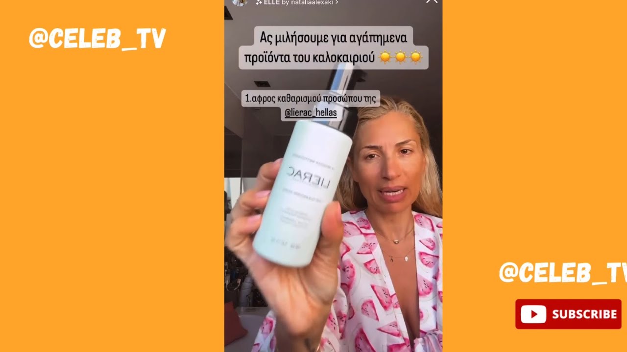 Η Μαρία Ηλιάκη δείχνει τα αγαπημένα καλοκαιρινά της προϊόντα 🧴❤️