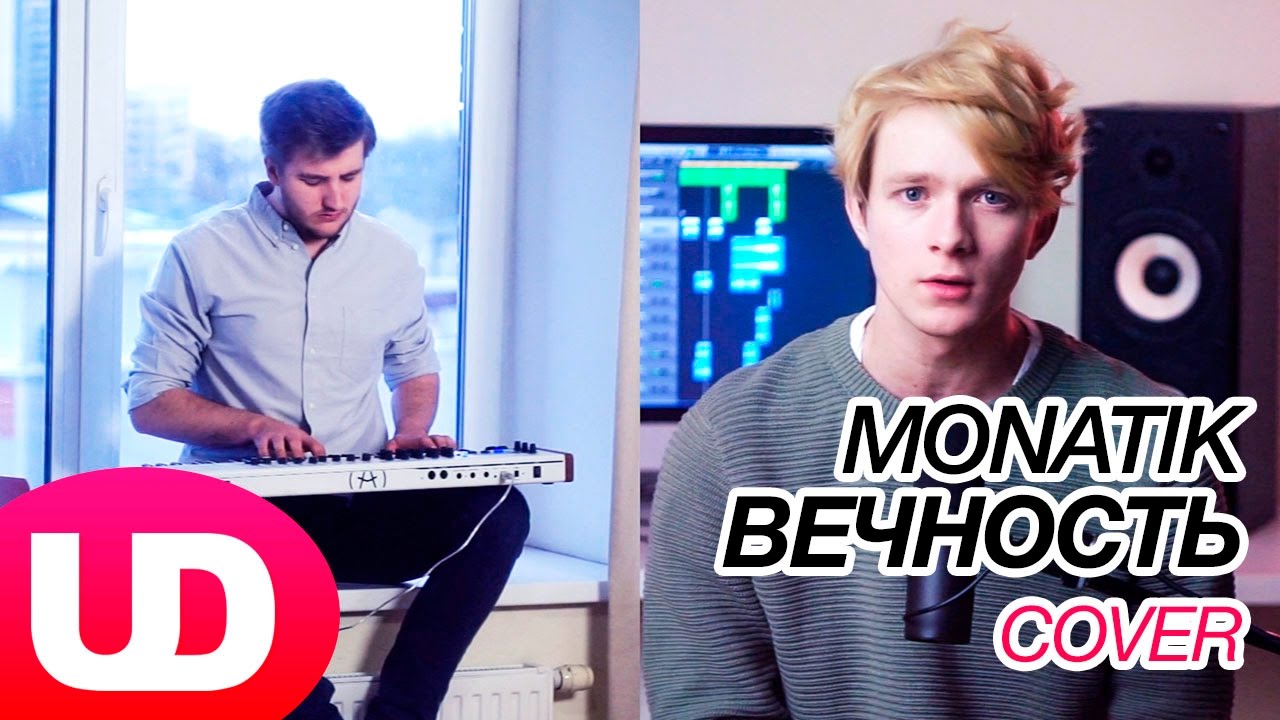 Вечность — MONATIK (Cover) Свят и Полярный
