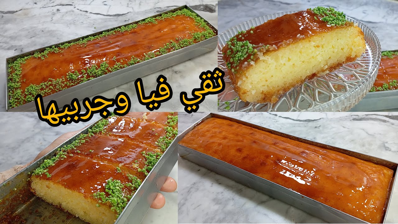 بسبوسة بالمول الاسطوري معسلة ومشربة للقلب هاذ بسبوسة لقهوة لعشيةكلمة روعاااقليل فيها ثقي فيا وجربيها