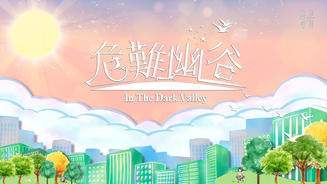 《危難幽谷》In The Dark Valley - 基恩敬拜 AGWMM Official MV