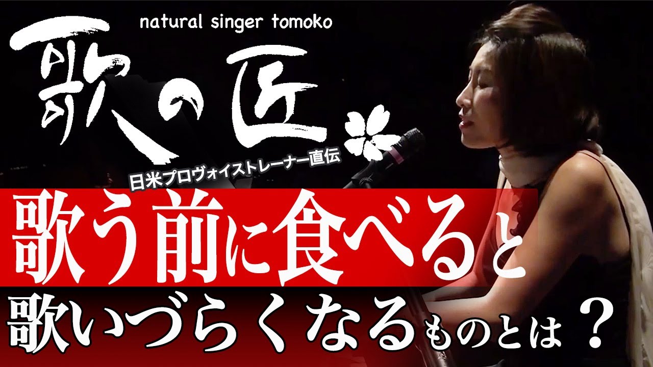 【歌う前に食べない方が良いものとは？】前回の動画の#3についていただいたコメントにお答えしました。 高音の練習の仕方について。