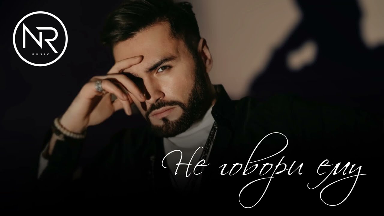 Не говори ему - Нодар Ревия