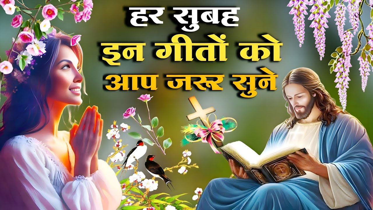 हर सुबह इन गीतों को आप जरूर सुने || Morning Christian Worship Song || Hindi Christian Worship Song |