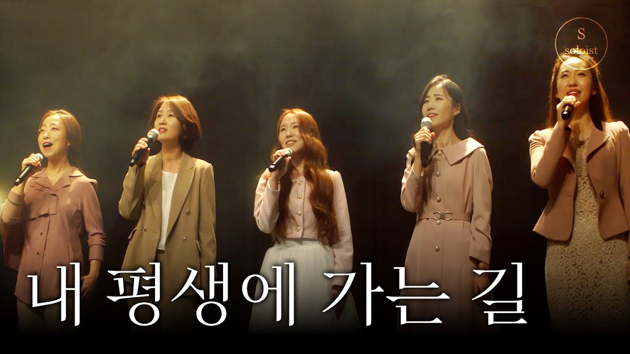 [술람미 솔로이스트 앙상블] 내 평생에 가는 길 It is well with my soul