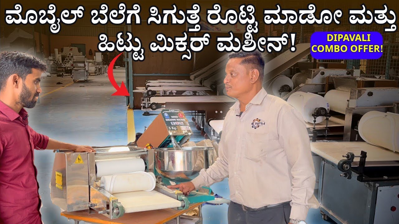ಅಬ್ಬಬ್ಬಾ ದೀಪಾವಳಿ ಹಬ್ಬಕ್ಕೆ ಒಳ್ಳೆ ಆಫರ್ ಇದು ಸಣ್ಣ ದುಡ್ಡಲ್ಲಿ ಬಿಸಿನೆಸ್ ಶುರು ಮಾಡಿ|ROTTI MAKING MACHINE