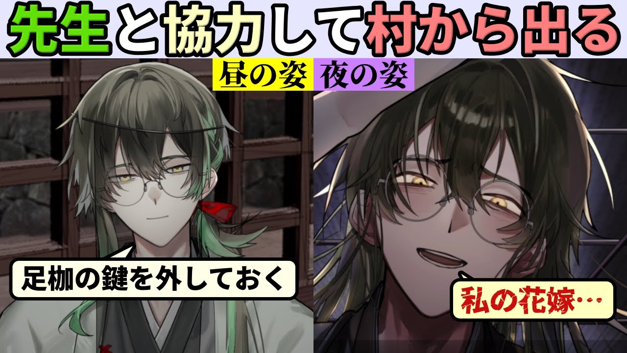 因習村の神の花嫁に選ばれてしまったので、夜中だけ様子がおかしくなる先生と協力して因習村から脱出する【花嫁隠─ハナヨメカクシ─】（単発）