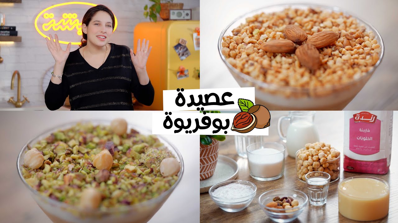 عصيدة بوفريوة 🌰 بنة زمان بطريقة سهلة ولذيذة!