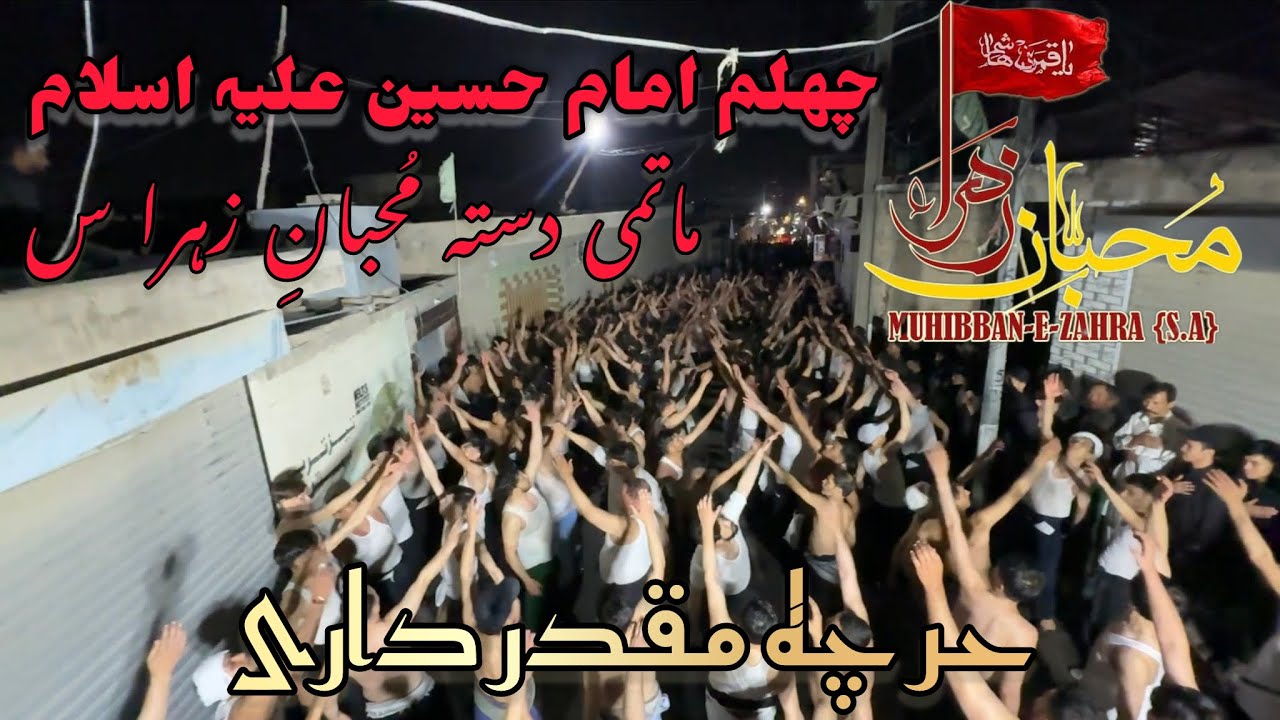 Arbaen Hussaini Matam Dari Dasta Muhiban E Zahra | 15 August | (حُر چہ مُقدر داری)