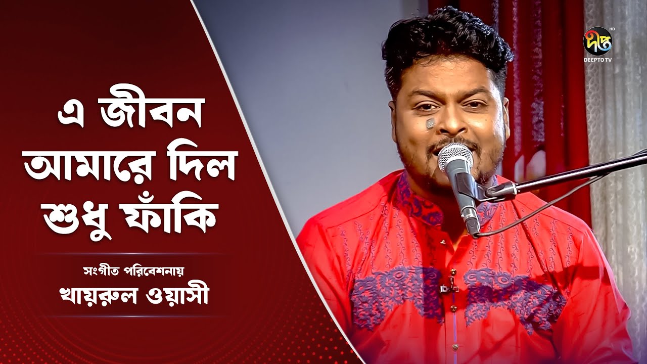 Deepto Provati l এ জীবন আমারে দিল শুধু ফাঁকি l A jibon amare dilo l Bangla Music l Khairul Wasi