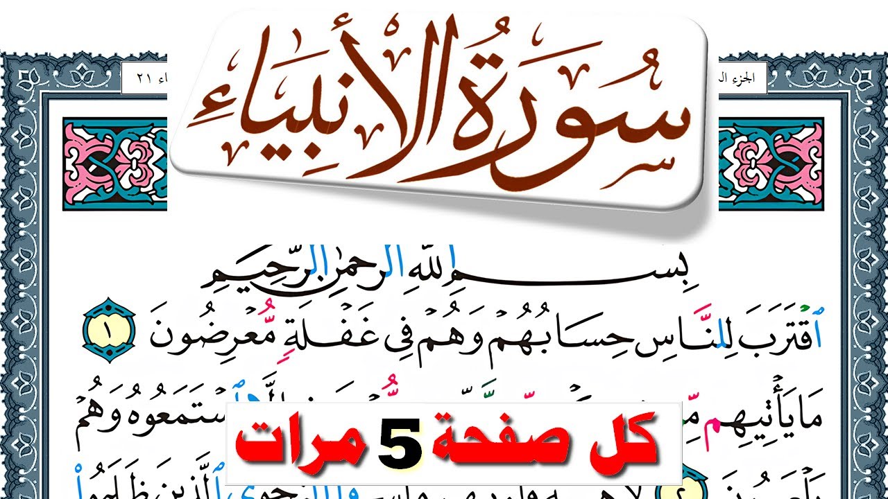 تحفيظ سورة الأنبياء كل صفحة مكررة 5 مرات للحفظ والمراجعة والتثبيت فارس عباد  Surah Al Anbiaa