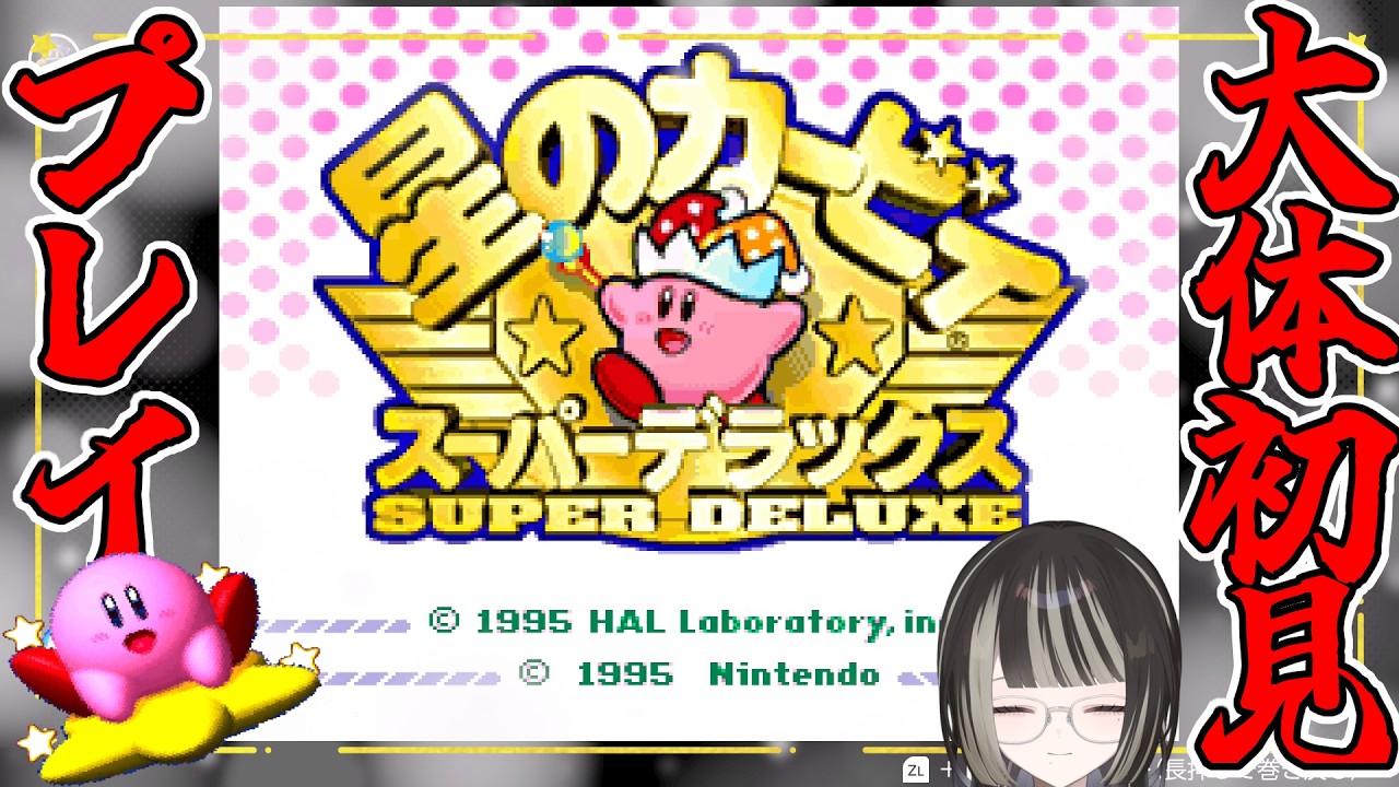 【#星のカービィ SDX＃３】洞窟探検続き【#新人vtuber #個人勢 】