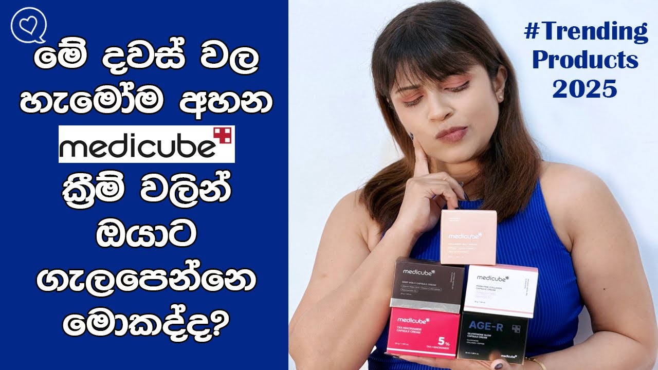 Skin එක Bright වෙලා Glass Skin එකක් දෙන හොඳම Medicube Creams ටික