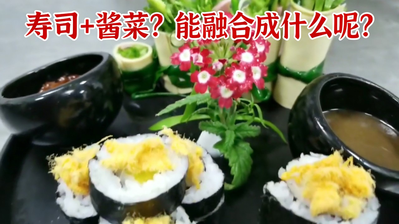【草原二蛋】 寿司+葱蘸酱？这能好吃吗？年薪20万大厨现场挑战创意融合料理