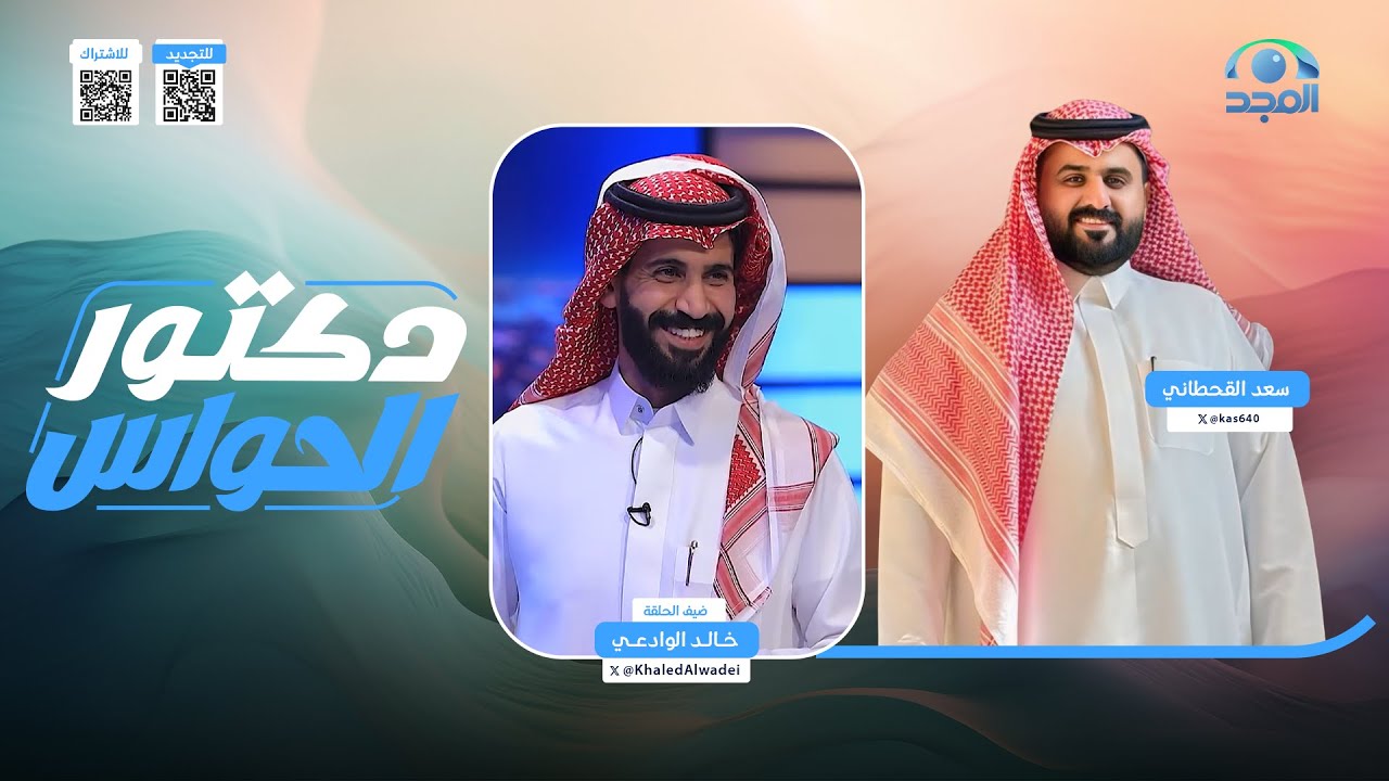برنامج دكتور الحواس | مع: سعد القحطاني | ضيف الحلقة: خالد الوادعي