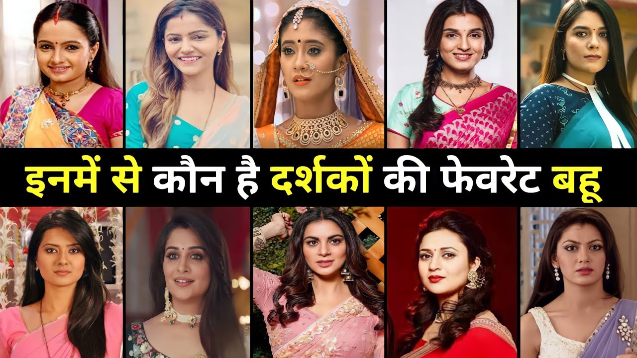 कृतिका , प्रज्ञा या फिर सिमर  बहू के किरदार में कौन सी अभिनेत्री है नंबर वन पर Top 10 Bahu