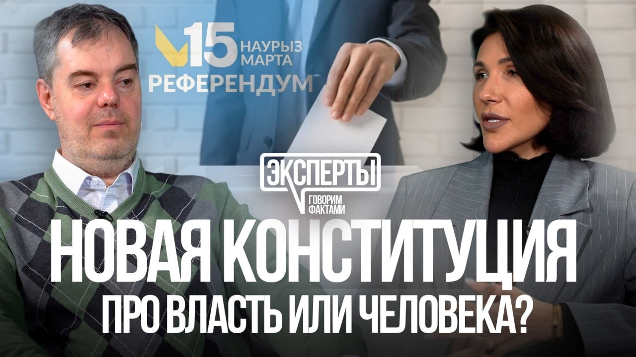 ЦИФРОВЫЕ ПРАВА, ВИЦЕ-ПРЕЗИДЕНТ И ХАЛЫК КЕНЕСИ: РАЗБОР НОВОЙ КОНСТИТУЦИИ С АНДРЕЕМ ЧЕБОТАРЕВЫМ