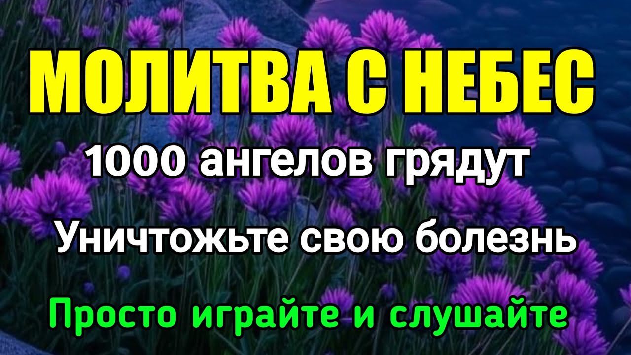 МОЛИТВА С НЕБЕС❗️1000 АНГЕЛОВ ПРИДУТ, ЧТОБЫ УНИЧТОЖИТЬ ВАШУ БОЛЕЗНЬ
