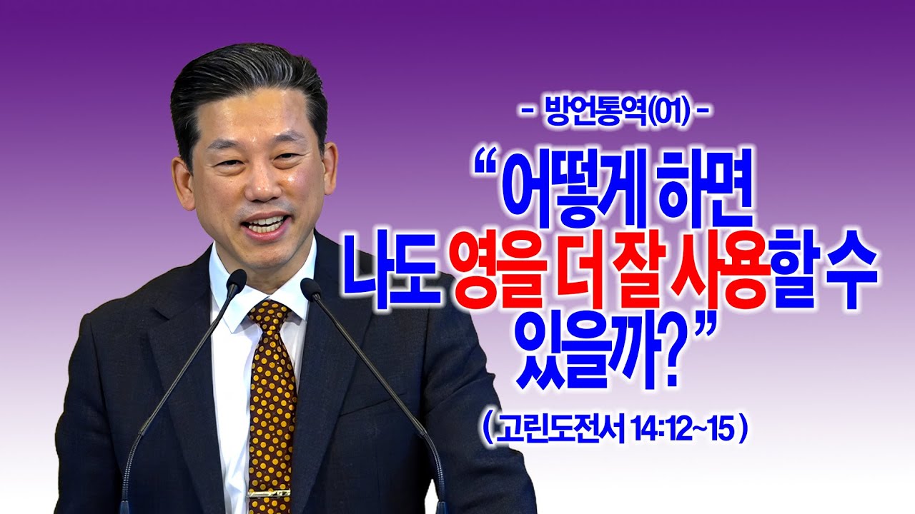 [주일1부] 어떻게 하면 나도 영을 더 잘 사용할 수 있을까?(고전 14:12~15)_동탄명성교회 정보배 목사