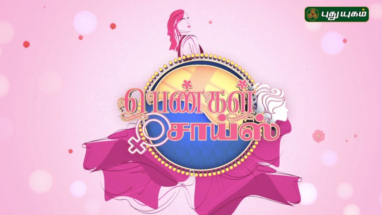 Pengal Choice | பெண்கள் சாயஸ் | 14/07/2018 | Puthuyugam TV