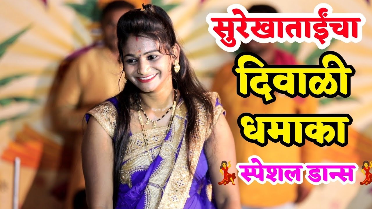 सुरेखा पाटील यांचा नवीन गाण्यावर झकास डान्स | मराठी मनोरंजन
