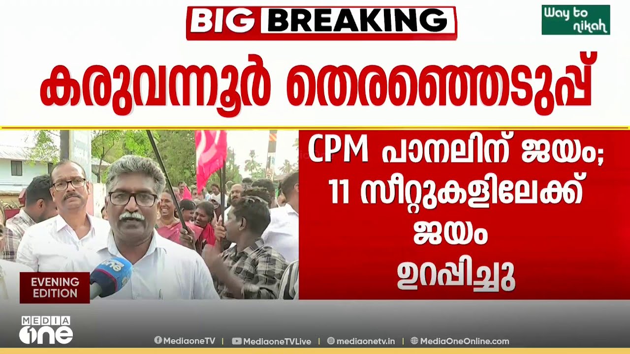 കരുവന്നൂർ സഹകരണ ബാങ്ക് തെരഞ്ഞെടുപ്പിൽ LDFന് ജയം; 13 സീറ്റുകളിലും വിജയം