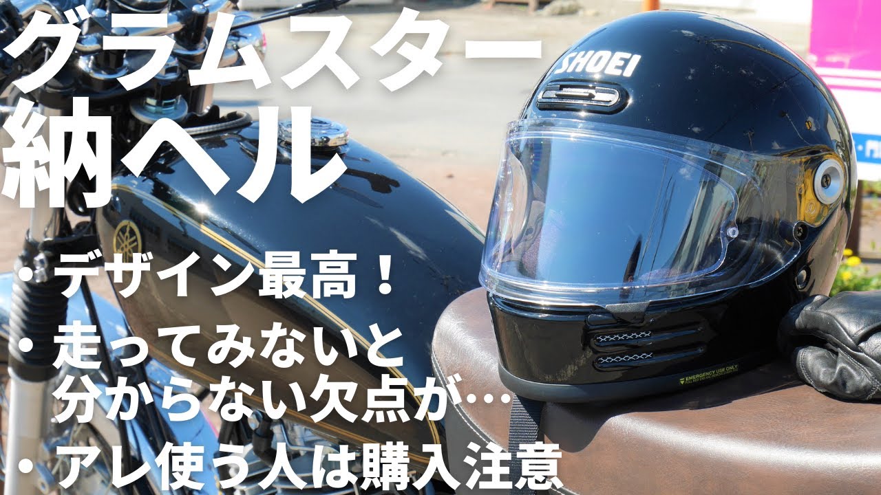 SHOEIグラムスターで300km走ったら良い所も悪い所も見えてきた【SR400】