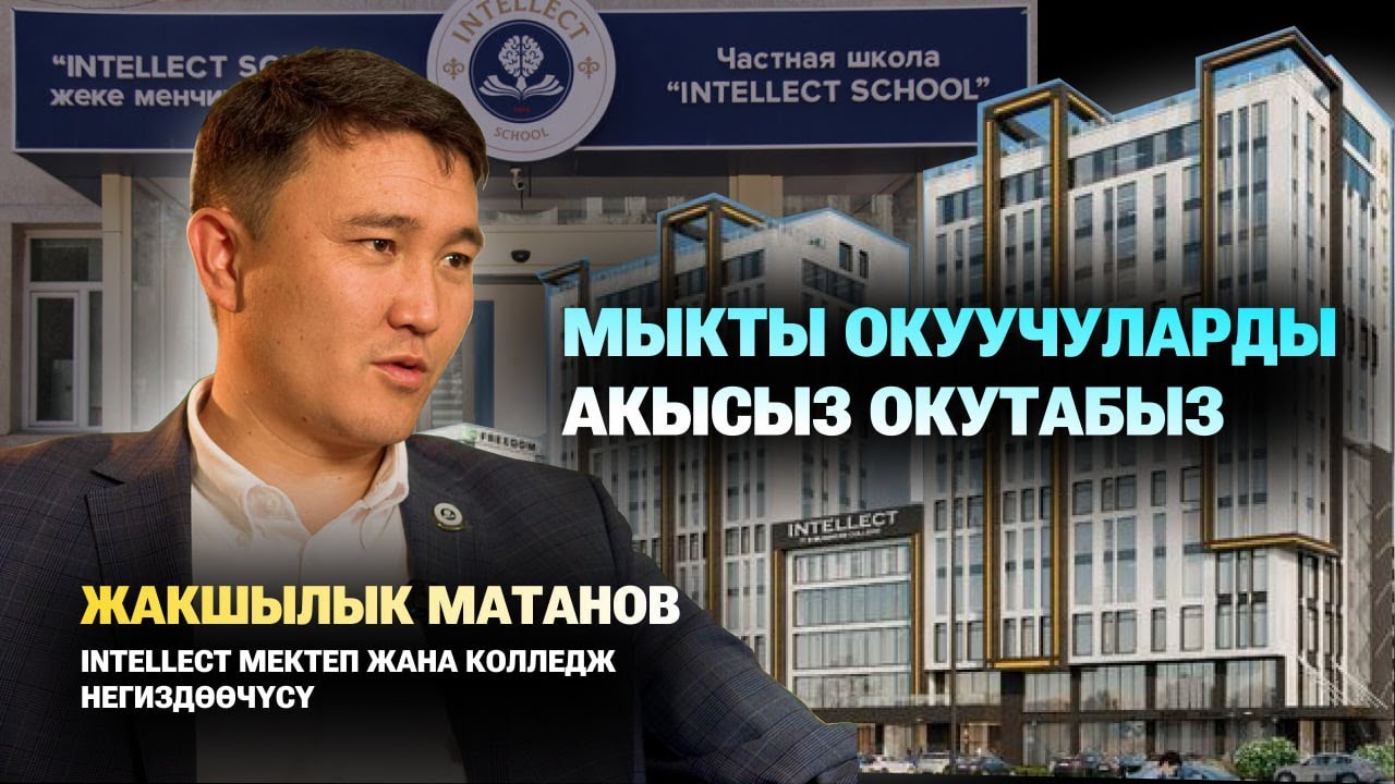 Кыргызстанда популярдуу мектеп жетекчиси заманбап инновациялык колледж ачты