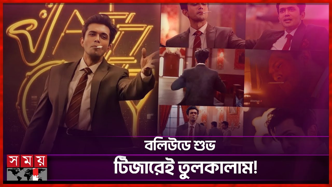 বলিউডের কেন্দ্রীয় চরিত্রে প্রথমবার আরিফিন শুভ | Jazz City | Arifin Shuvoo | Somoy Entertainment