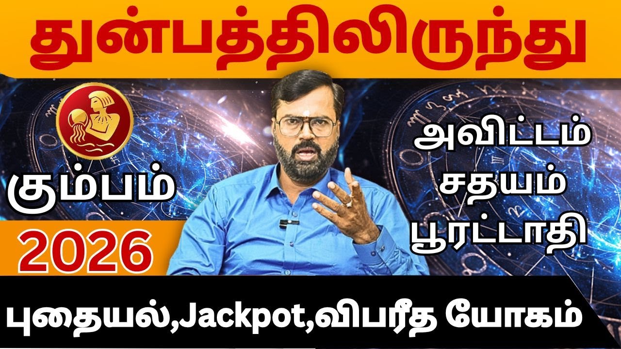 அவிட்டம், சதயம், பூரட்டாதி #கும்பம் #kumbam #Aquarius  #astrology #rasi #horoscope #rasipalan