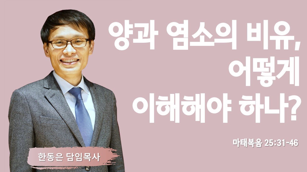 양과 염소의 비유, 어떻게 이해해야 하나? | 마태복음 25:31-46 | 한동은 담임목사 | 주님의교회