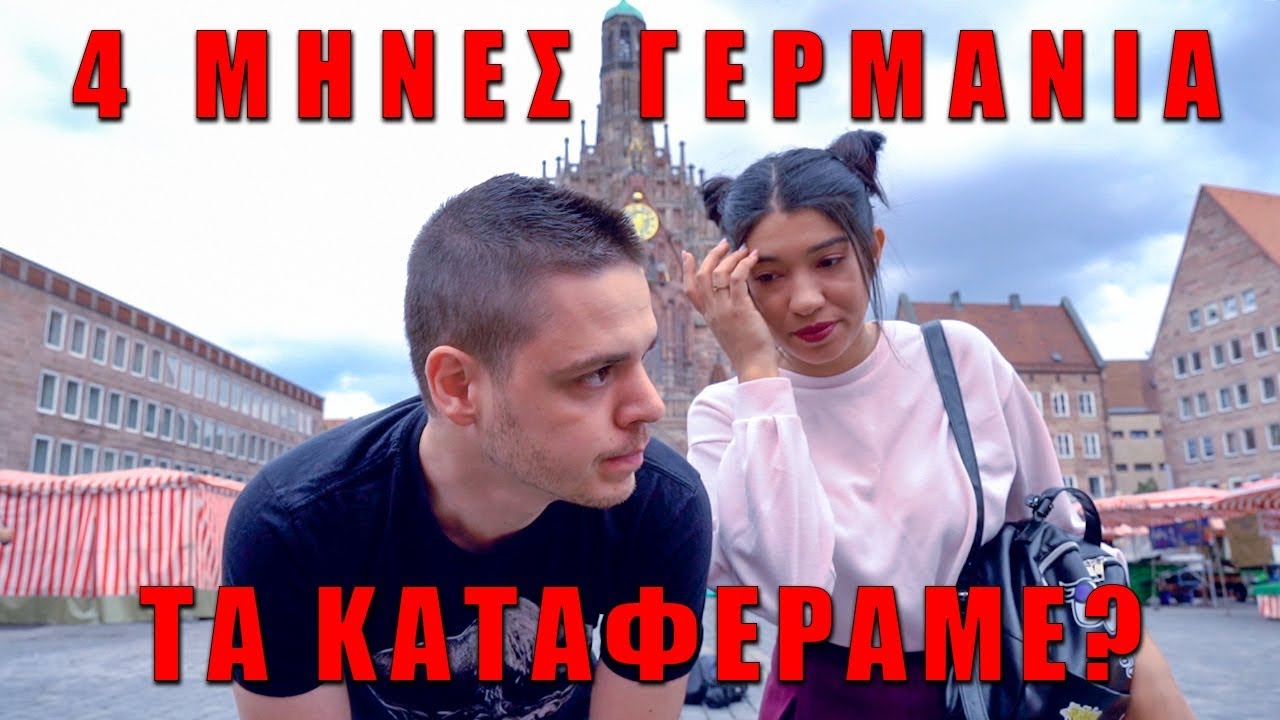 4 Μήνες Γερμανία...Τα Καταφέραμε?