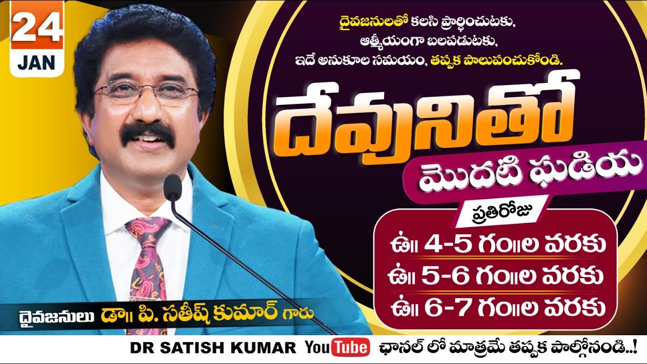 దేవునితో మొదటి ఘడియ | 24-JAN-26 | First Hour With God | Dr SatishKumar #calvarytemple #morningprayer