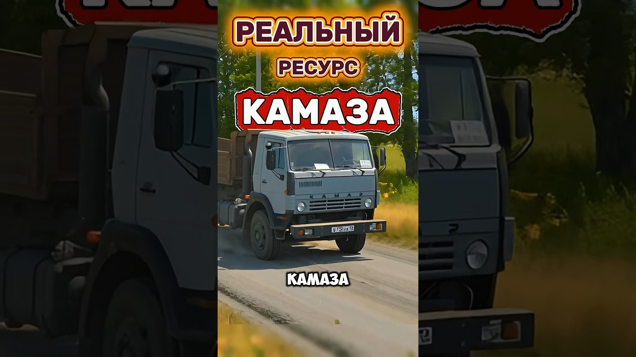 Реальный РЕСУРС КАМАЗА⚠️👀 #ссср #камаз #грузовик #дальнобой #водитель