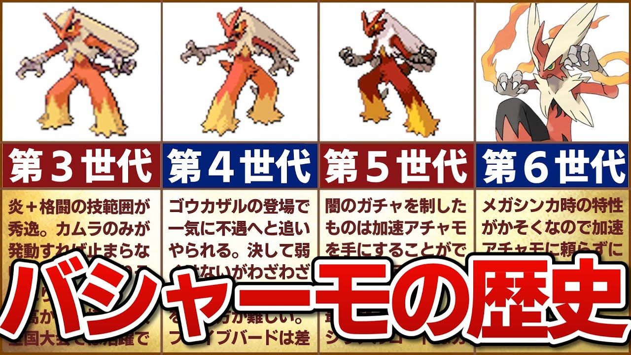 【不遇から厨ポケへ】対戦環境におけるバシャーモの歴史