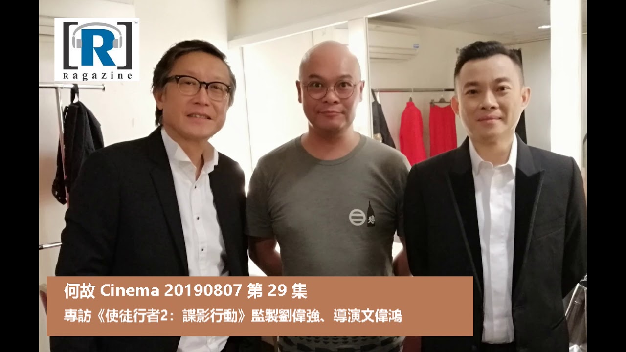 《何故CINEMA》第二十九集，專訪《使徒行者2：諜影行動》監製劉偉強、導演文偉鴻