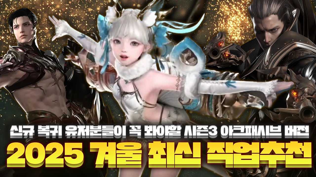 ☃️'2025 시즌3 앜패 버전' 최신 직업 추천 영상☃️ (+각 직업 극딜 영상 O, 타임라인 O, 꼭 보고 직업 결정하세요!!!) [로스트아크]