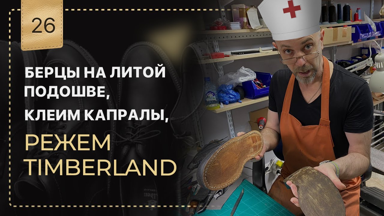 🤦‍♂️ Берцы на литой подошве.🪖 Клеим Капралы. Режем Timberland 🥾