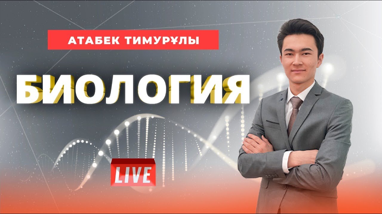ҰБТ-ға дайындық. Биология. Грам оң және грам теріс бактерияларды зерттеу.