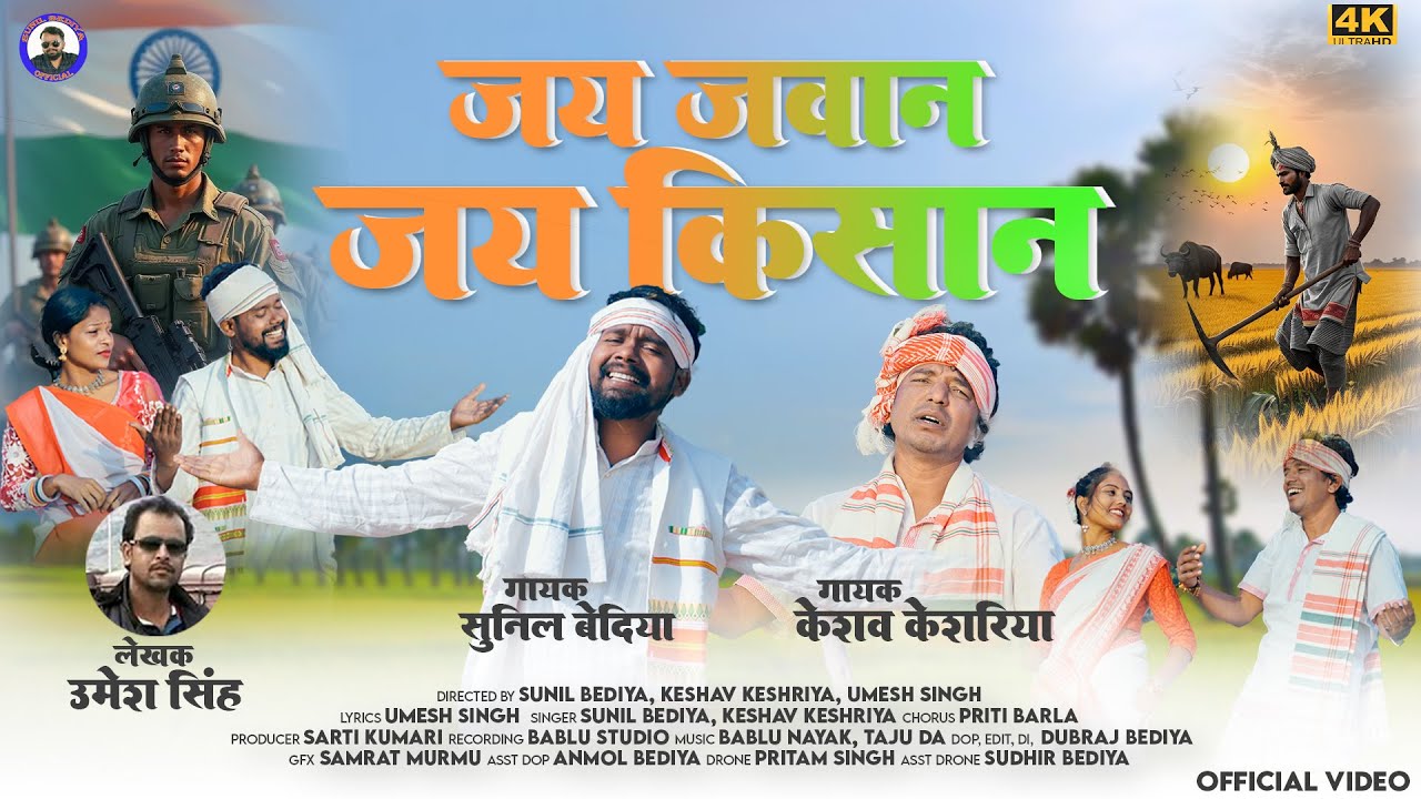 JAI JAWAN JAI KISAN || NEW NAGPURI SONG || SUNIL BEDIYA & KESHAV KESHARIYA || HAMAR JHARKHAND