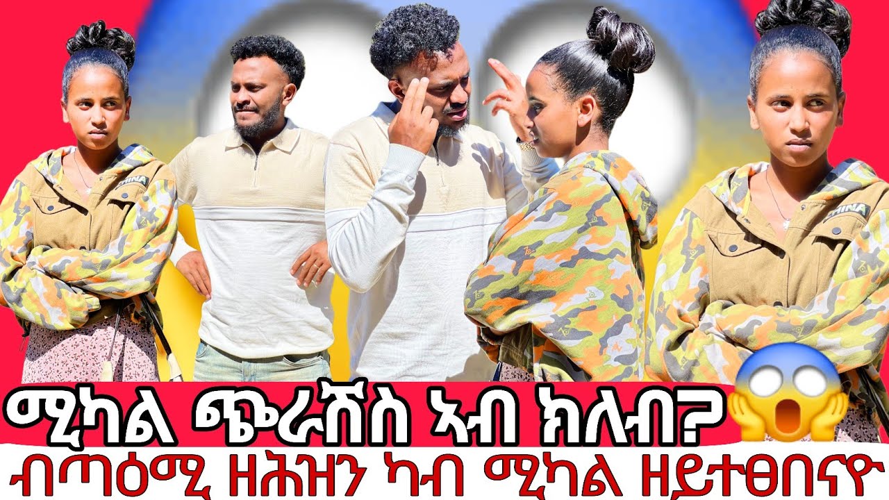 🛑ዘይሓሰብኩዎ 💔ካብ ሚካል ዘይፅበዮ ብጣዕሚ መናደዲ ነገር ገይራትኒ😱😱😱